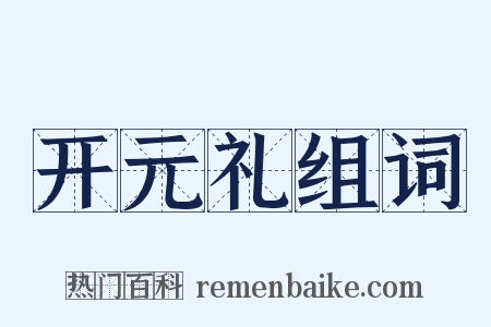 开元礼组词是什么意思的图片